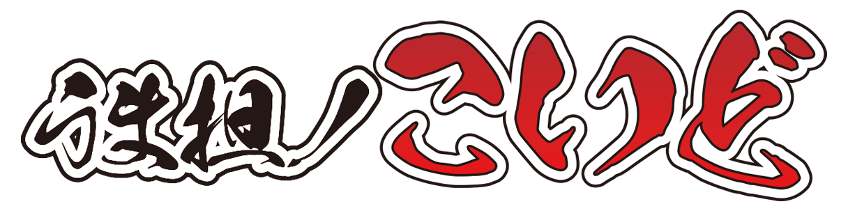 うま担ノ こいどのwebサイト